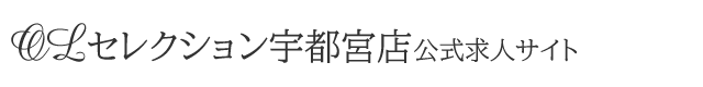 OLセレクション宇都宮店公式求人サイト